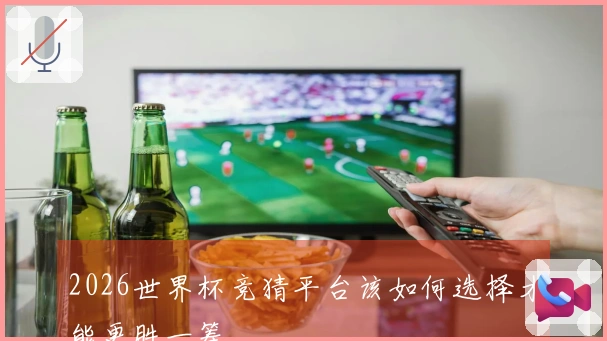 2026世界杯竞猜平台该如何选择才能更胜一筹