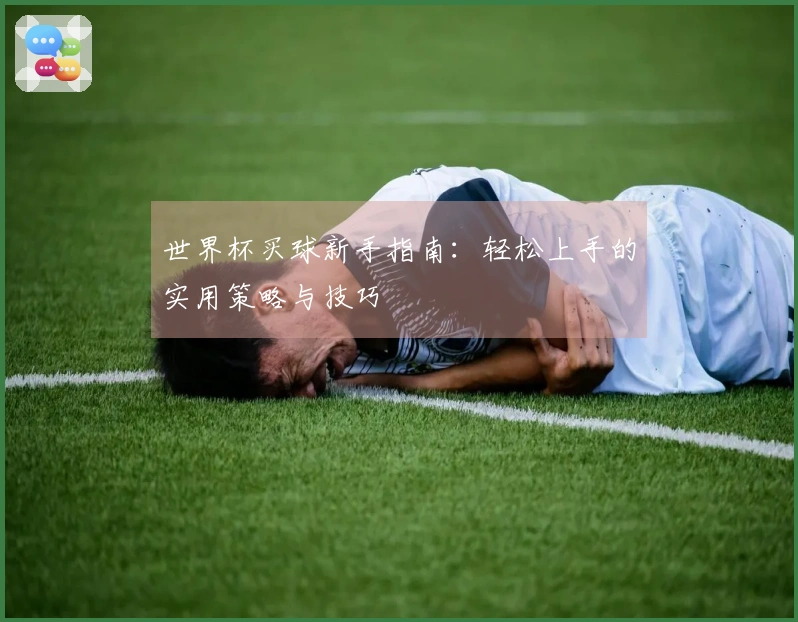 世界杯买球新手指南：轻松上手的实用策略与技巧
