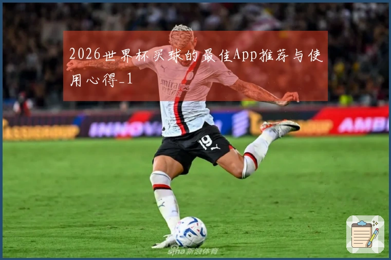 2026世界杯买球的最佳App推荐与使用心得_1