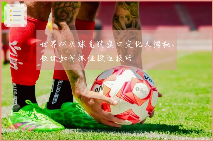 世界杯买球竞猜盘口变化大揭秘，教你如何抓住投注技巧