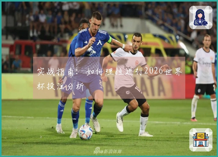 实战指南：如何理性进行2026世界杯投注分析