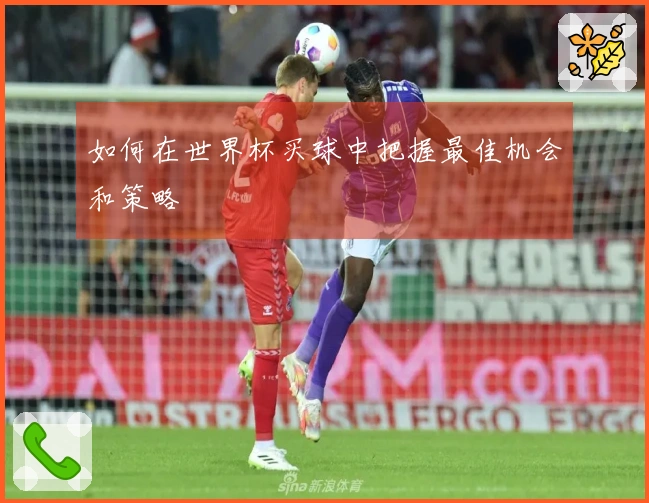 如何在世界杯买球中把握最佳机会和策略