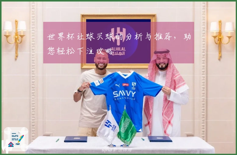 世界杯让球买球的分析与推荐，助您轻松下注攻略