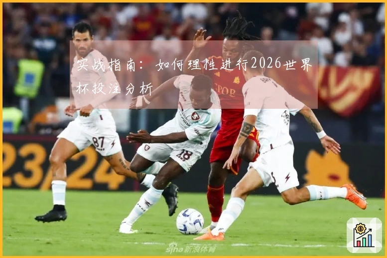 实战指南：如何理性进行2026世界杯投注分析