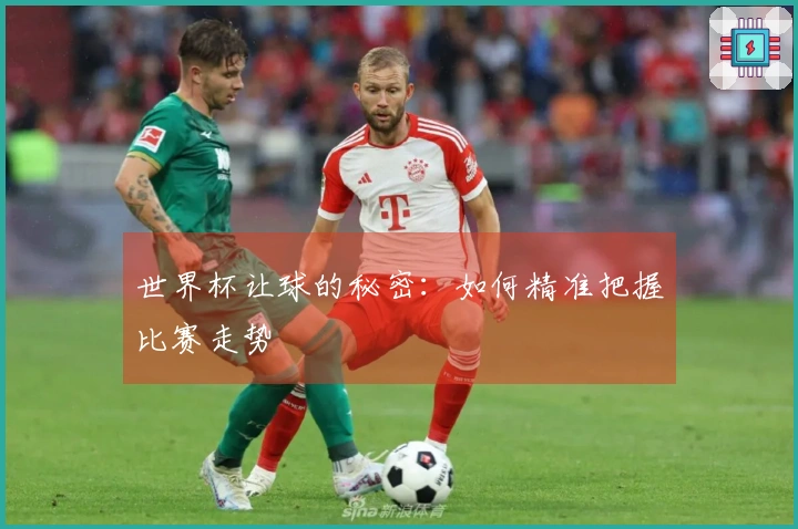 世界杯让球的秘密：如何精准把握比赛走势