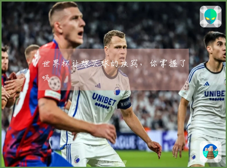 世界杯让球买球的诀窍，你掌握了吗